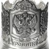 Посеребренный подстаканник Герб России 750019 Кольчугинский завод цветных металлов