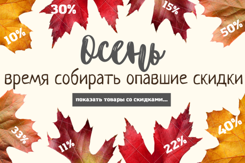Осень - время скидок