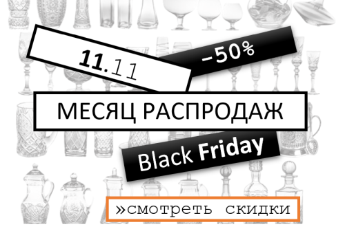Распродажа 11.11