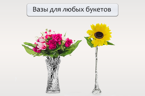 Хрустальные вазы для цветов